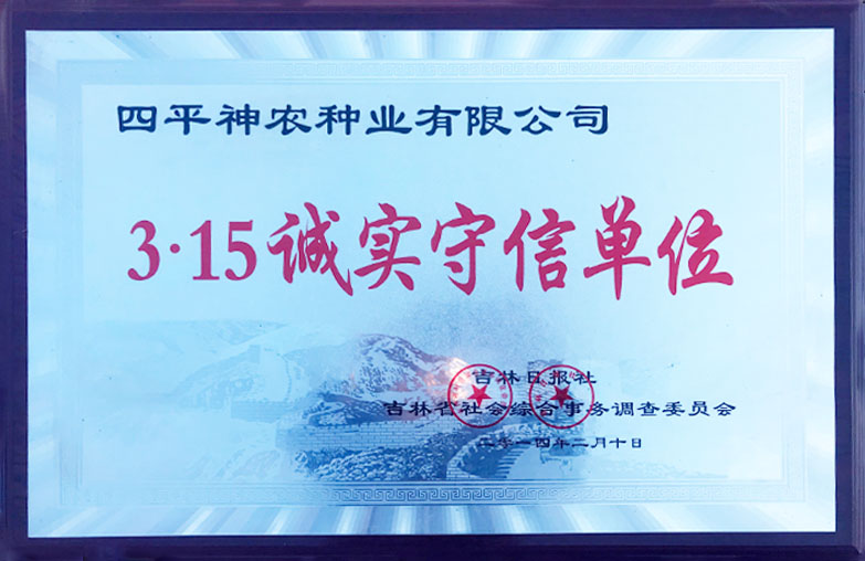 1509514741111925.jpg 3.15誠(chéng)實(shí)守信單位.jpg