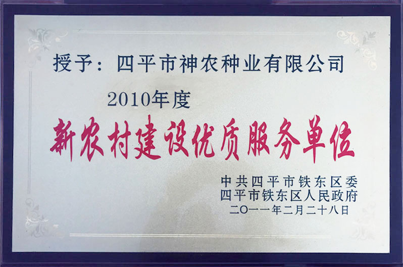 1509515138754820.jpg 2010新農(nóng)村建設(shè)優(yōu)質(zhì)服務(wù)單位.jpg